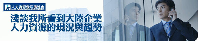 活動預告:淺談我所看到大陸企業人力資源的現況與趨勢